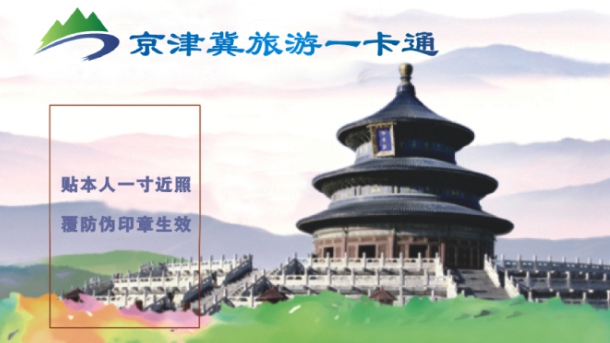 2023版京津冀旅游一卡通正式发行