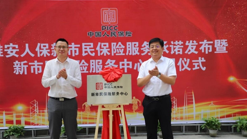 雄安人保新市民保险服务中心正式启用