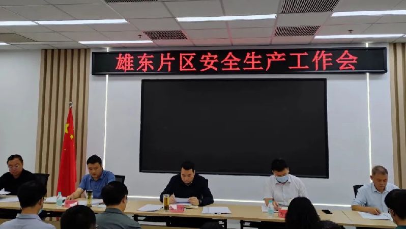 雄东片区召开安全生产工作会议