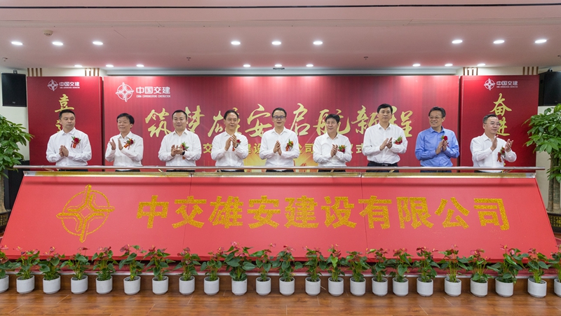 中交雄安建设有限公司揭牌 成功落户新区