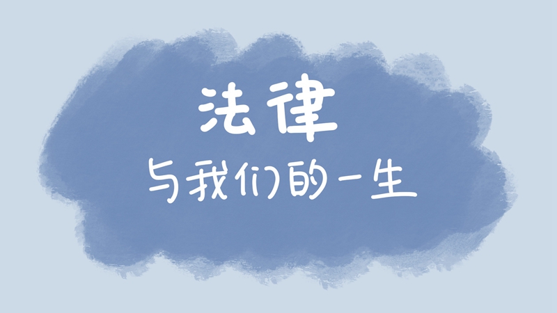 法律与我们的一生