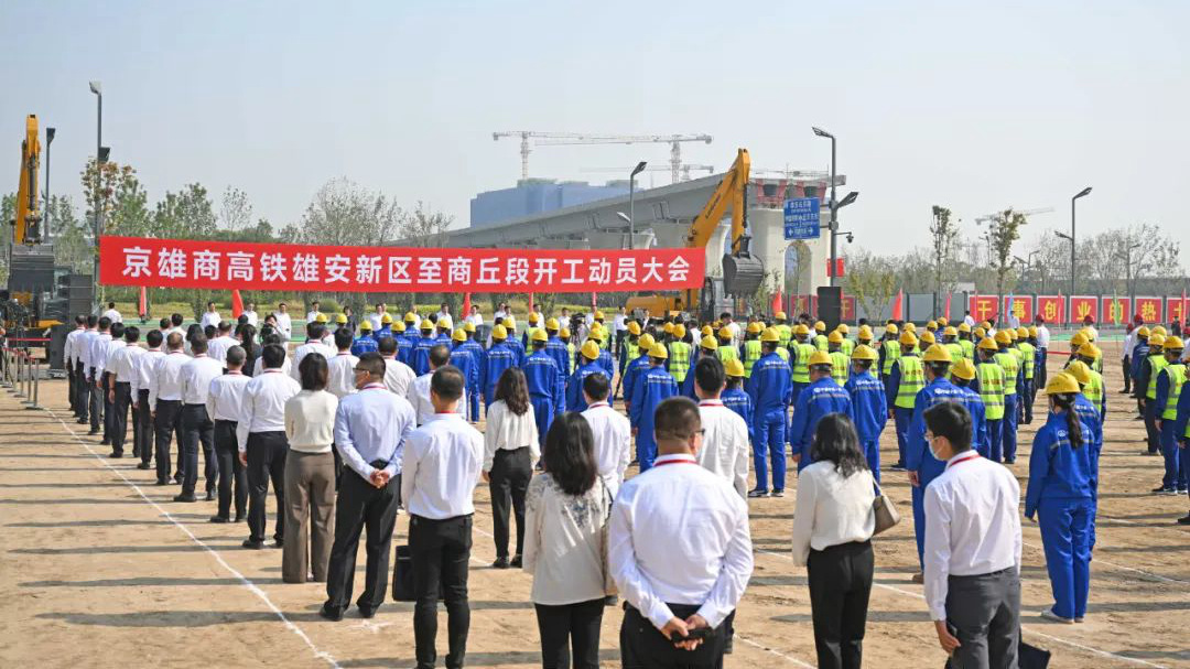 京雄商高铁雄安新区至商丘段正式开工建设