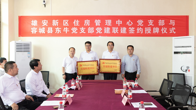 雄安新区住房管理中心党支部与容城县东牛党支部开展党建联建签约授牌仪式