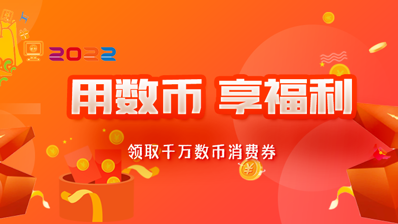 精彩升级!雄安新区发放第二批数字人民币消费补贴啦!