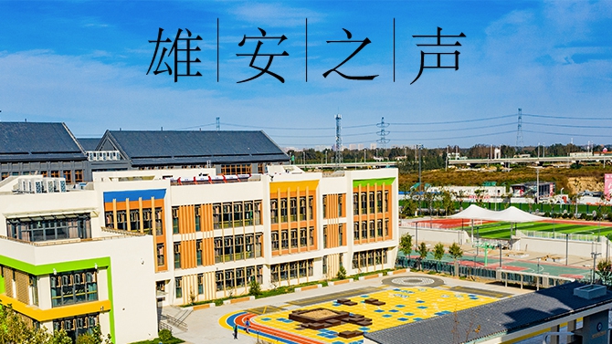 【雄安之声】20221012