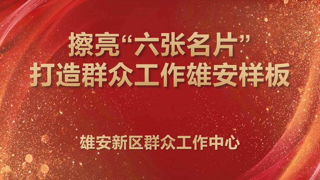 “解放思想、奋发进取”擂台赛精彩回眸(十)丨雄安新区群众工作中心代表队:擦亮“六张名片” 打造群众工作雄安样板