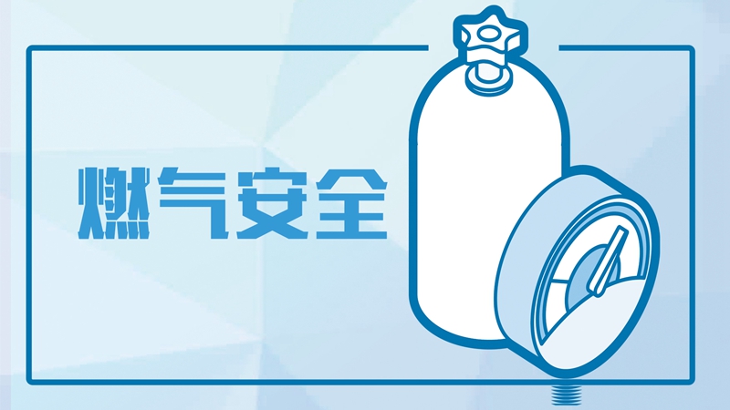 安全无小事！这些燃气安全知识一定要牢记