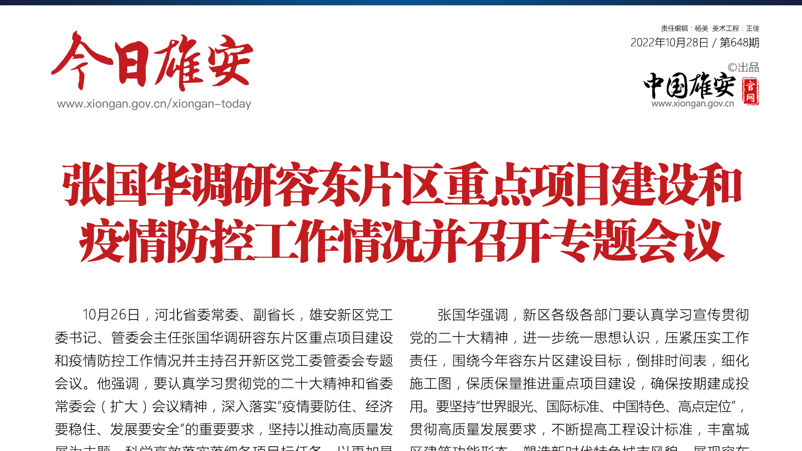 《今日雄安》 2022年10月28日 第648期
