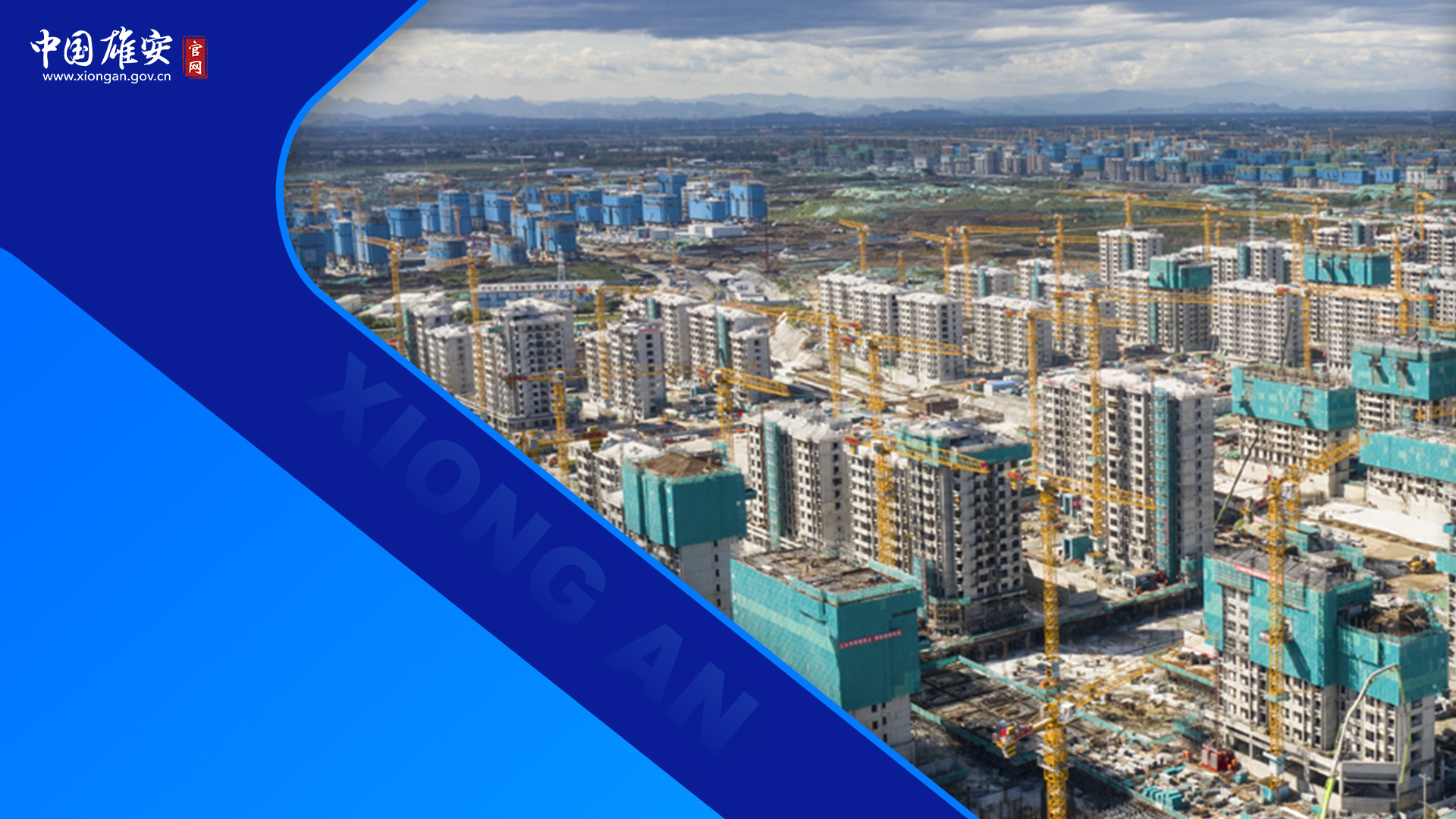 看，写在雄安大地上的成绩单