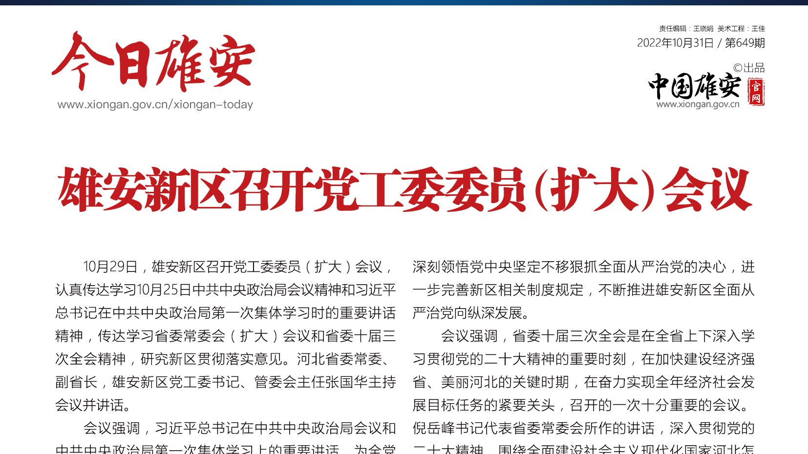 《今日雄安》 2022年10月31日 第649期