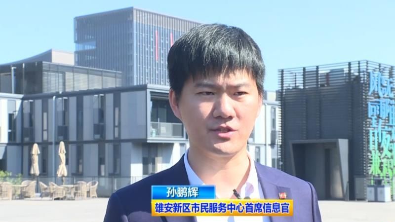 热土雄安丨孙鹏辉：我的雄安数字梦