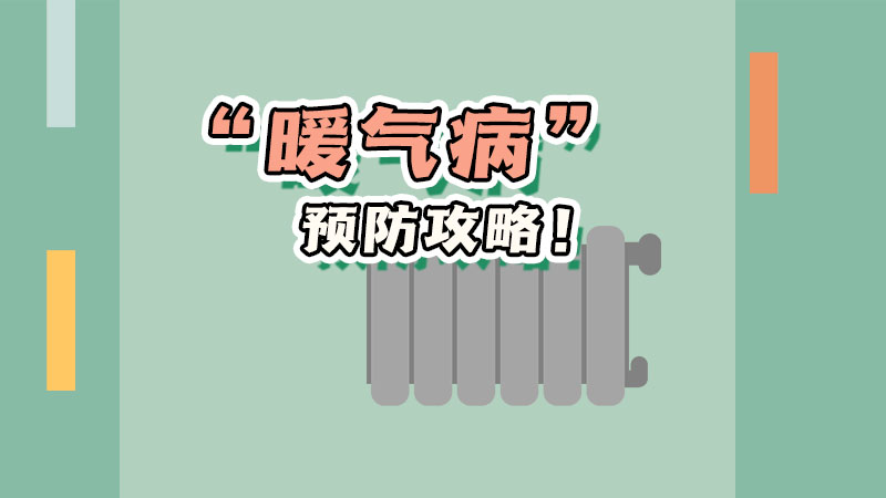 如何预防“暖气病”?看完这些就懂了!