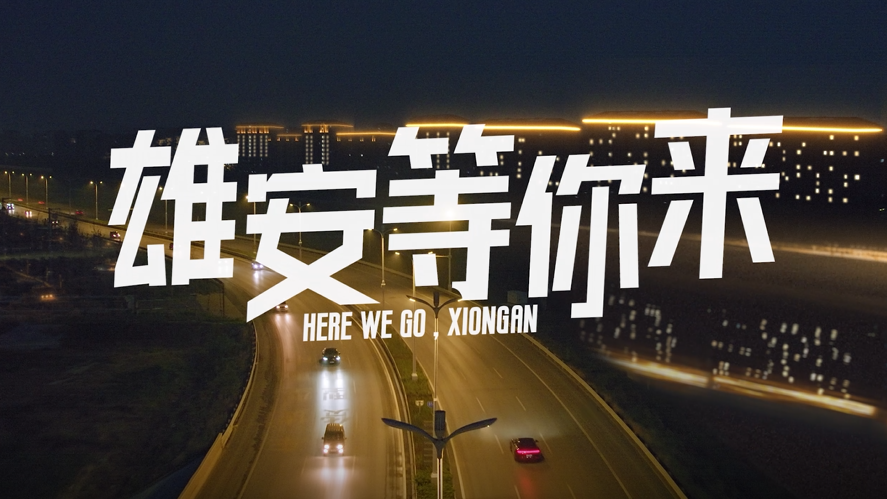 重磅推出！雄安等你来！