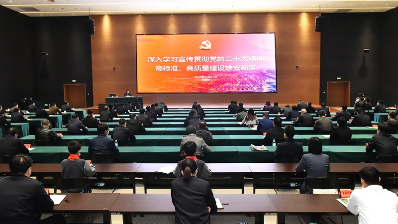 雄安新区召开学习贯彻党的二十大精神报告会