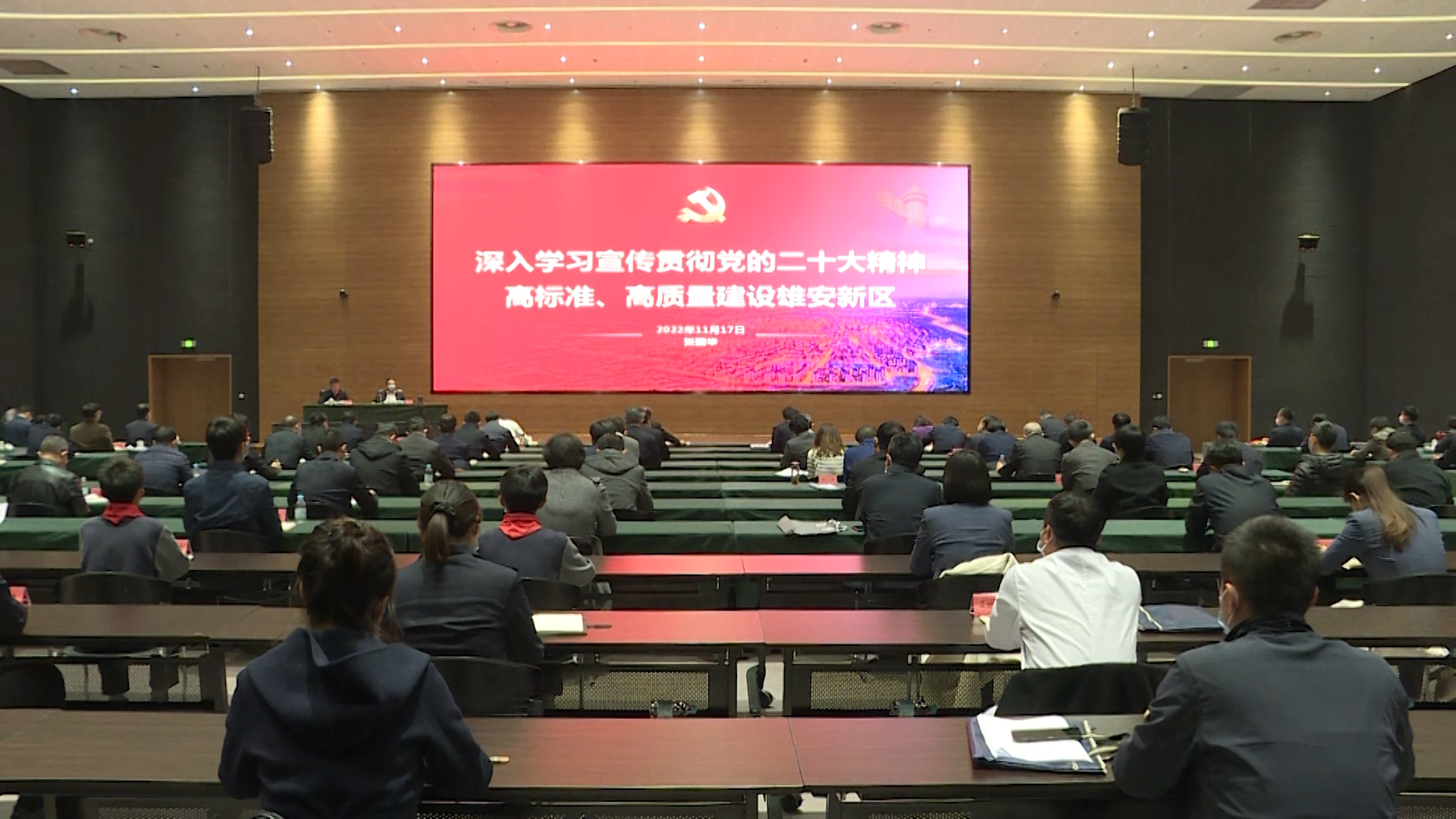 时政播报丨雄安新区召开学习贯彻党的二十大精神报告会