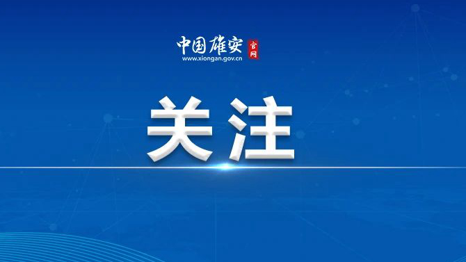 截至2022年底雄安重点项目累计完成投资5100多亿元