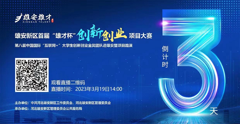 雄安首届"雄才杯"创新创业项目大赛将开赛