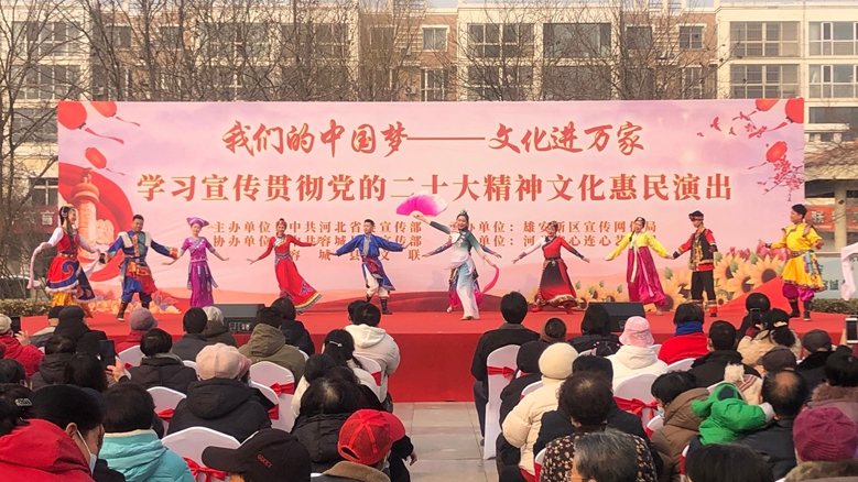 河北省心连心艺术团在雄安新区开展系列文化惠民巡回演出