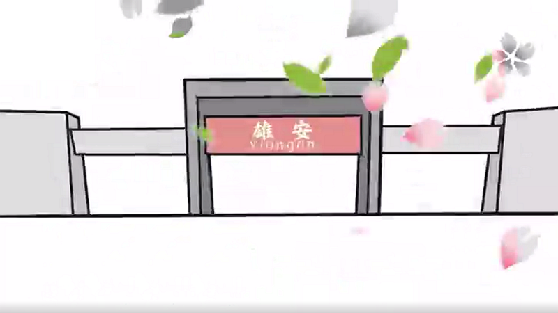 动漫视频丨雄安，奔跑在春天