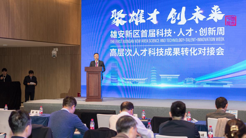 聚焦科技&middot;人才&middot;创新周丨雄安举办高层次人才科技成果转化对接会