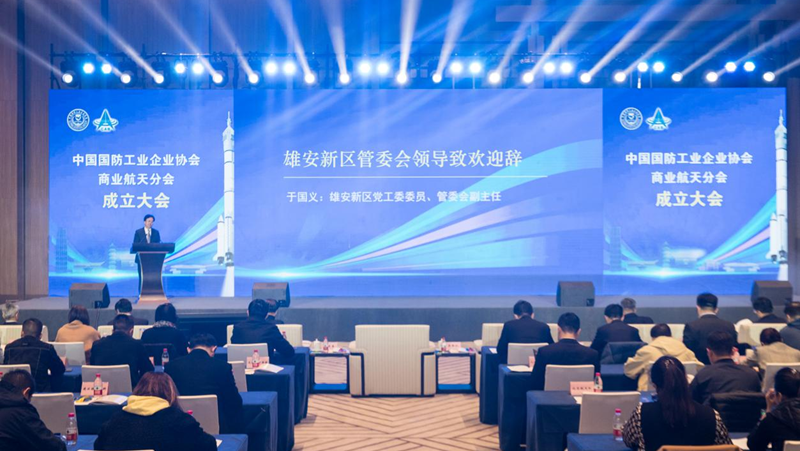 聚焦科技·人才·创新周丨中国国防工业企业协会商业航天分会成立大会在雄安举行