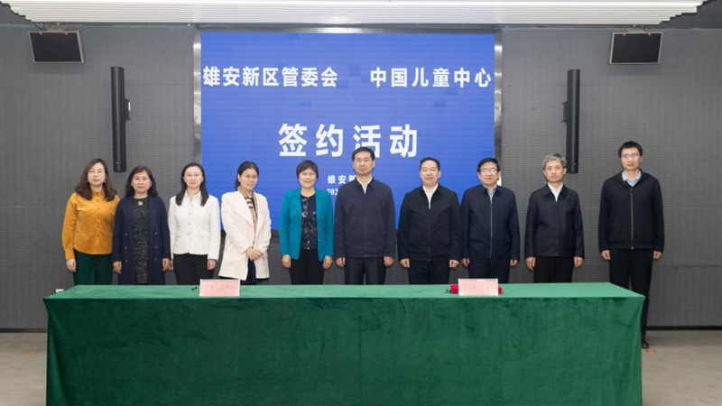 雄安新区管委会与中国儿童中心签订战略合作协议