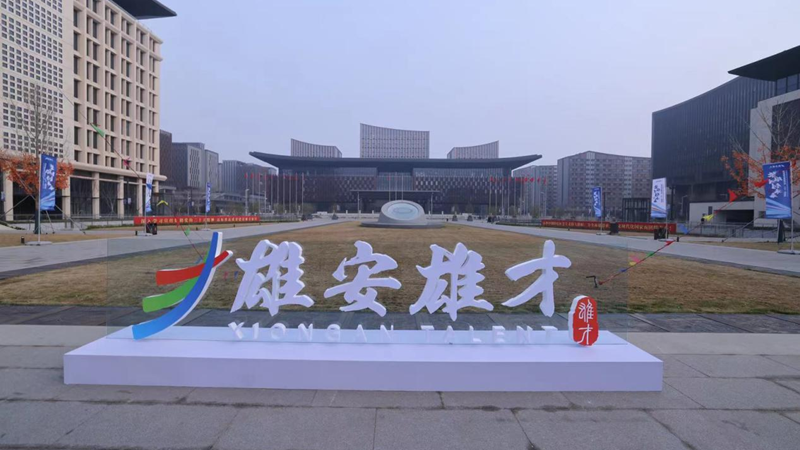 聚焦科技&middot;人才&middot;创新周丨聚天下英才！&ldquo;雄安雄才&rdquo;标识展现雄安风采