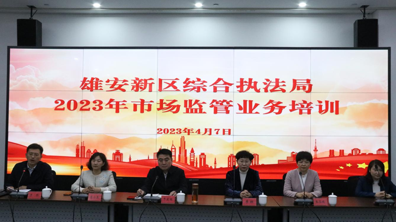 河北雄安新区管理委员会综合执法局组织开展2023年市场监管业务培训