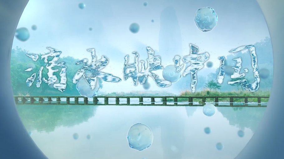 创意视频丨世界地球日：滴水映中国