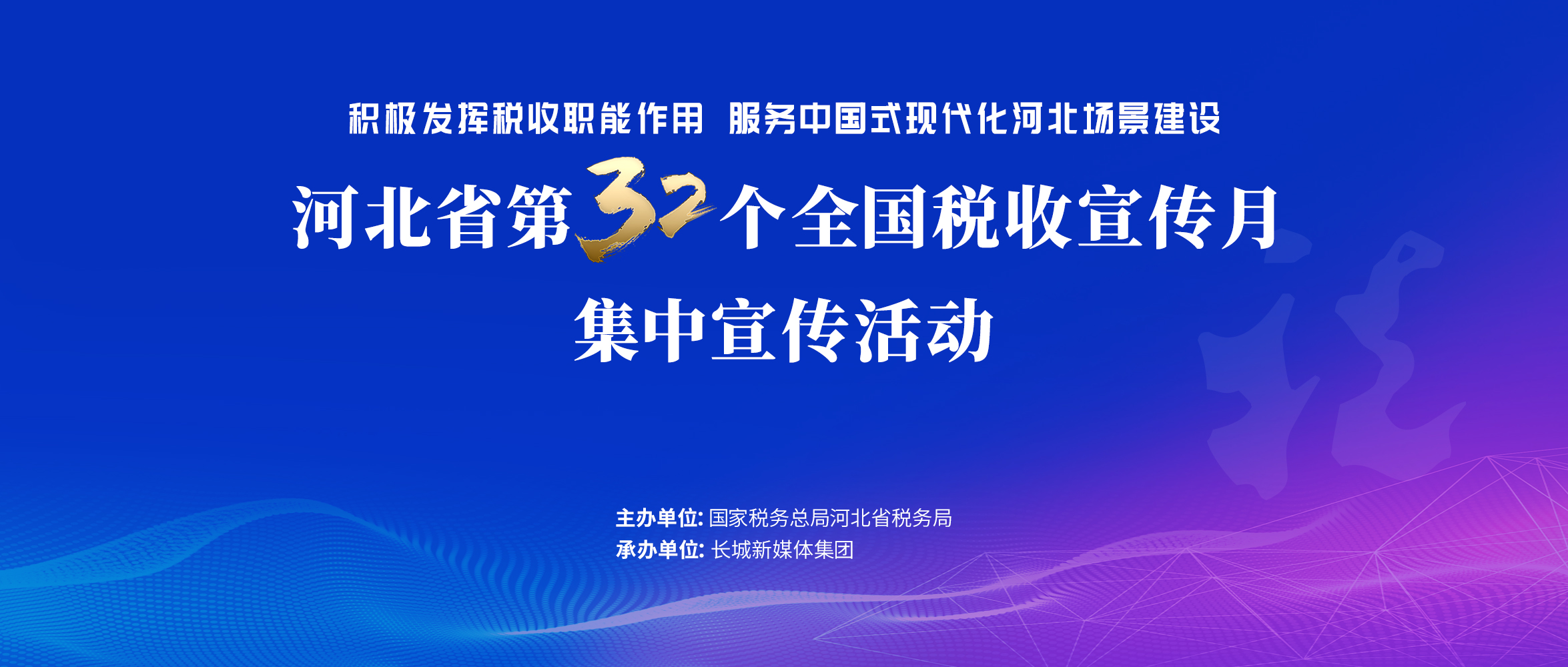 距河北省第32个全国税收宣传月集中宣传活动播出还有3天！