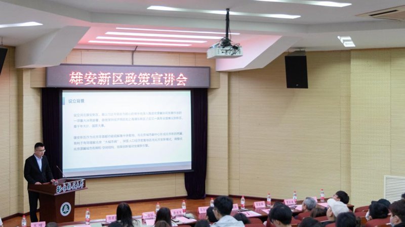 人才促发展 设计创未来 雄安新区政策走进北京高校