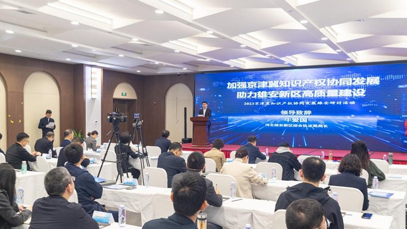 2023京津冀知识产权协同发展雄安研讨活动举办