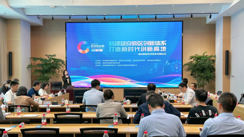 “智绘未来”在雄安丨中国雄安科技活动周·雄安新区科技体系布局论坛举办