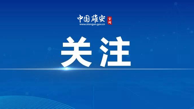 雄安发布"三夏"生产交通服务保障电话和安全提示