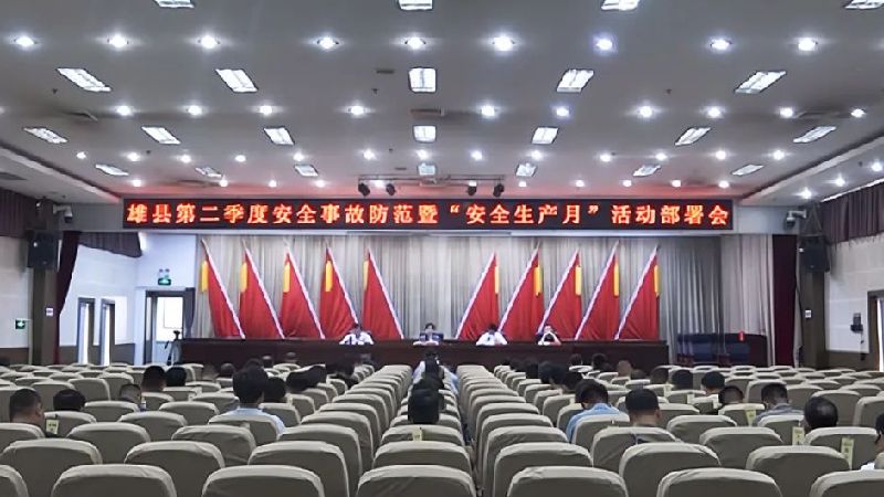 雄县召开第二季度安全事故防范暨&ldquo;安全生产月&rdquo;活动部署会​