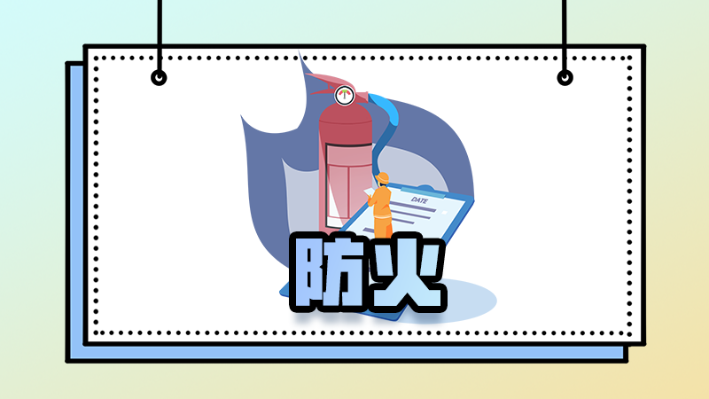 图解丨炎炎夏日 筑牢防火&ldquo;安全墙&rdquo;