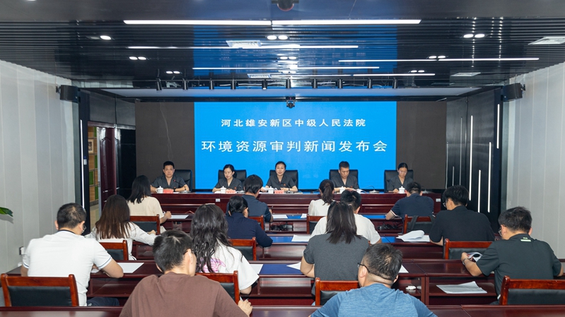 河北雄安新区中级人民法院召开环境资源审判新闻发布会
