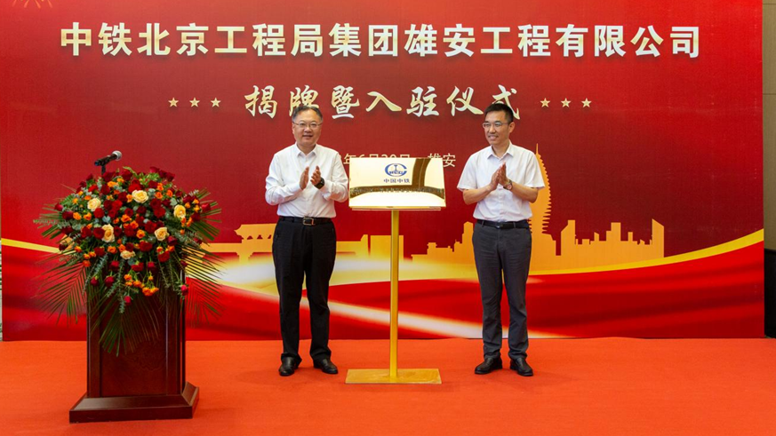 中铁北京工程局集团雄安工程有限公司举办揭牌暨入驻仪式