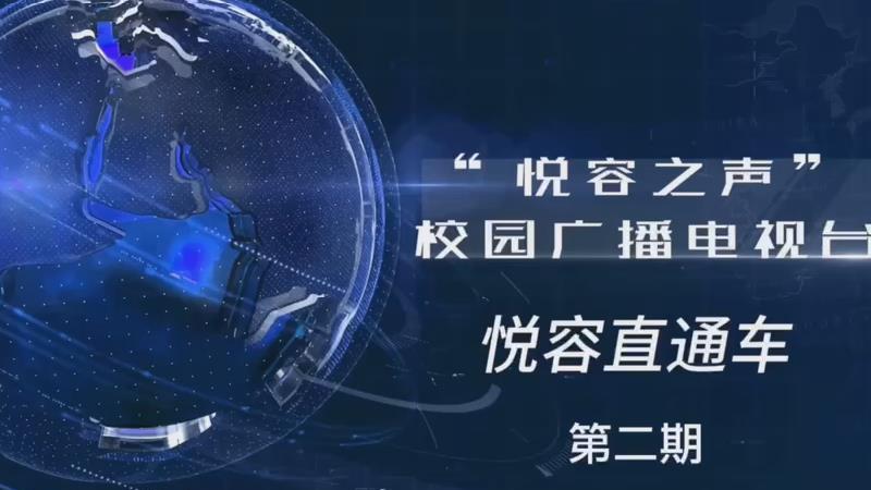 “悦容直通车”栏目——趣味运动会