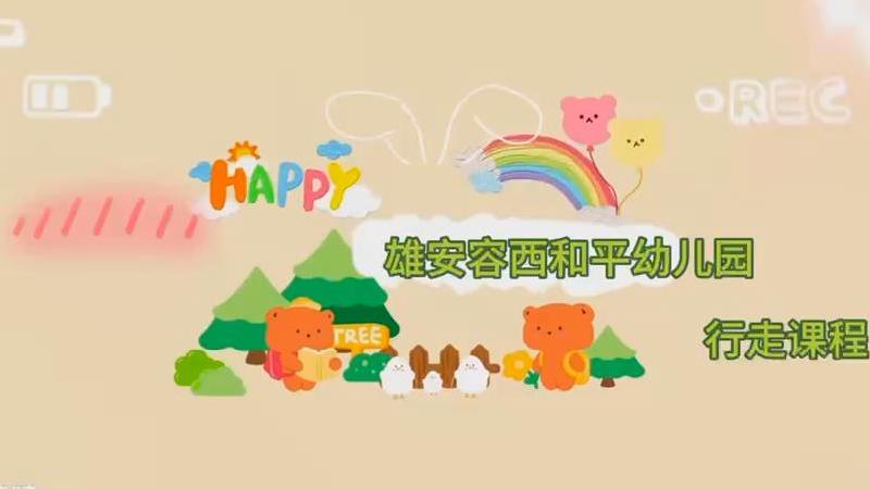 行走课程在路上