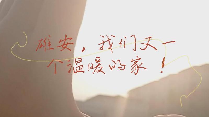 雄安，我们又一个温暖的家！