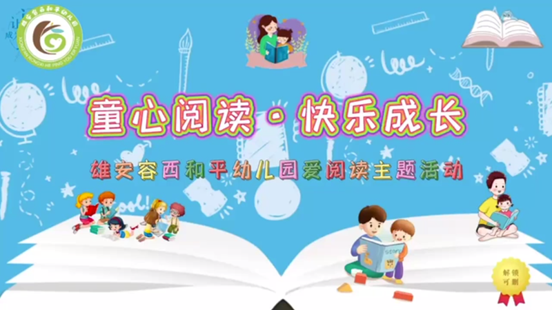 童心阅读，快乐成长