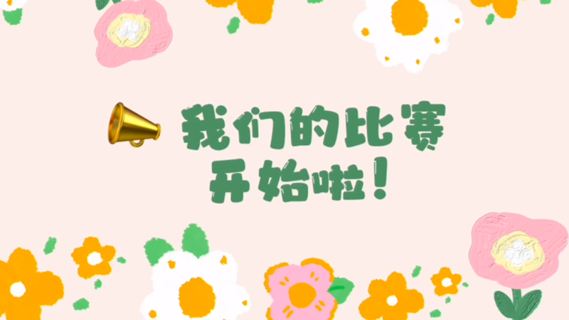 巧手拼精彩 智慧启未来