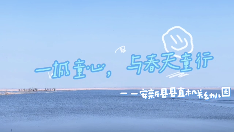 一城童心，与春天童行