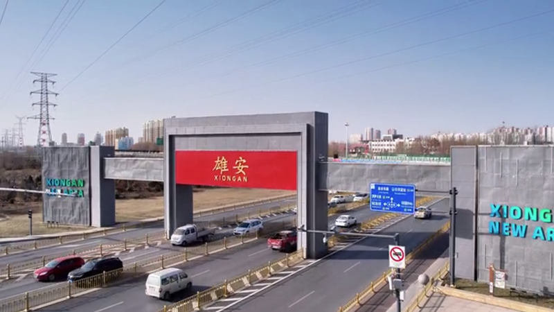 童真梦想·助力雄安