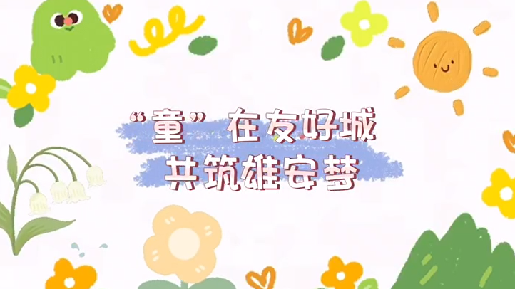 “童”在友好城 共筑雄安梦