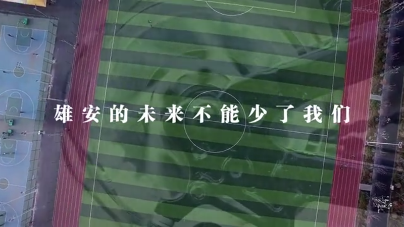 雄安的未来不能少了我们