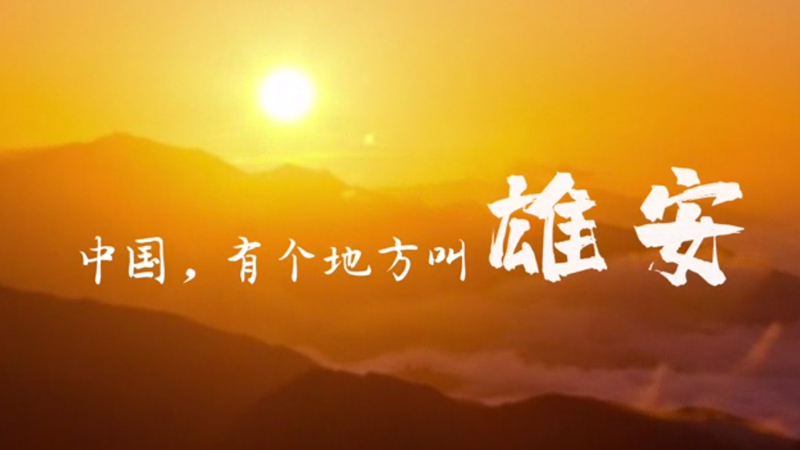 中国有个地方叫雄安