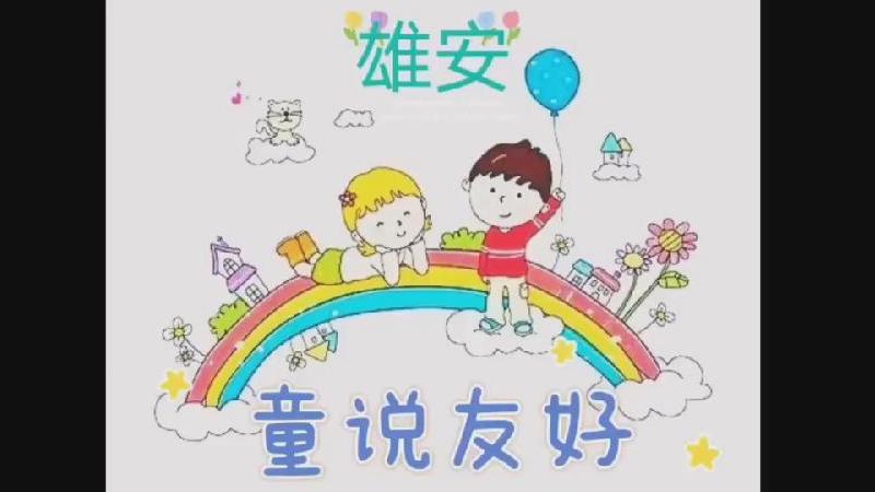 雄安·童说友好