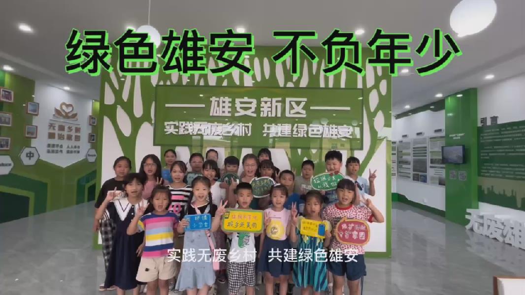 绿色雄安 不负年少